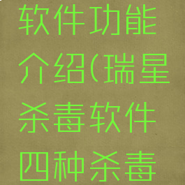 瑞星杀毒软件功能介绍(瑞星杀毒软件四种杀毒方式)