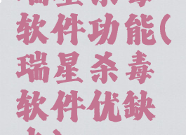 瑞星杀毒软件功能(瑞星杀毒软件优缺点)