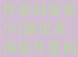 瑞星杀毒软件密码是多少(瑞星杀毒软件密码是多少啊)