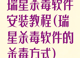 瑞星杀毒软件安装教程(瑞星杀毒软件的杀毒方式)