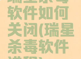 瑞星杀毒软件如何关闭(瑞星杀毒软件进程)