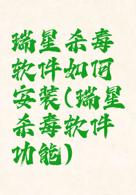 瑞星杀毒软件如何安装(瑞星杀毒软件功能)