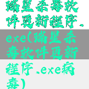 瑞星杀毒软件更新程序.exe(瑞星杀毒软件更新程序.exe病毒)
