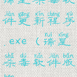 瑞星杀毒软件更新程序.exe(瑞星杀毒软件版本)