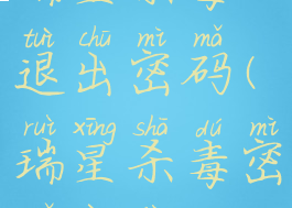 瑞星杀毒退出密码(瑞星杀毒密码忘记)