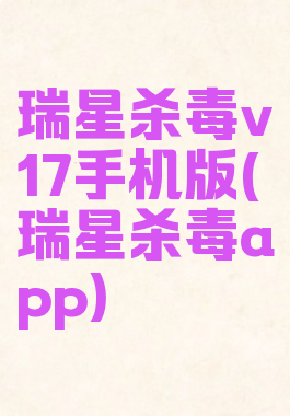 瑞星杀毒v17手机版(瑞星杀毒app)