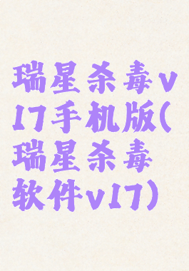 瑞星杀毒v17手机版(瑞星杀毒软件v17)