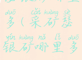 瑟银矿哪里多(采矿瑟银矿哪里多)