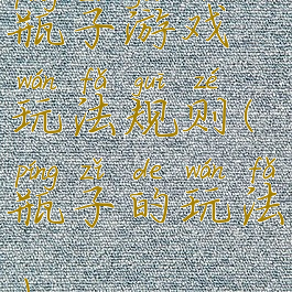 瓶子游戏玩法规则(瓶子的玩法)