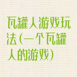 瓦罐人游戏玩法(一个瓦罐人的游戏)