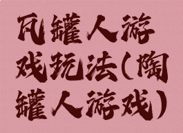 瓦罐人游戏玩法(陶罐人游戏)