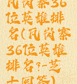 瓦岗寨36位英雄排名(瓦岗寨36位英雄排名?-芝士回答)