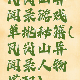 瓦岗山异闻录游戏单挑秘籍(瓦岗山异闻录人物搭配)