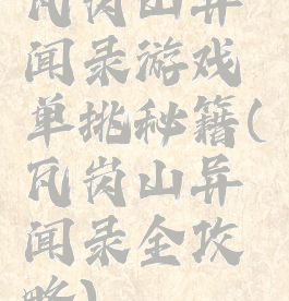 瓦岗山异闻录游戏单挑秘籍(瓦岗山异闻录全攻略)