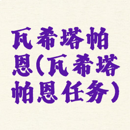 瓦希塔帕恩(瓦希塔帕恩任务)