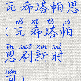 瓦希塔帕恩(瓦希塔帕恩刷新时间)