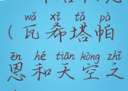 瓦希塔帕恩(瓦希塔帕恩和天空之刃)