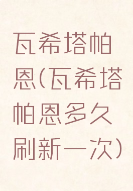 瓦希塔帕恩(瓦希塔帕恩多久刷新一次)