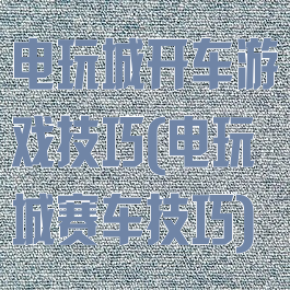 电玩城开车游戏技巧(电玩城赛车技巧)