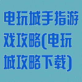 电玩城手指游戏攻略(电玩城攻略下载)