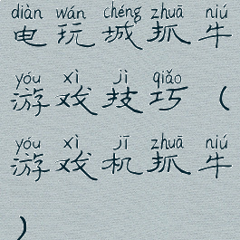 电玩城抓牛游戏技巧(游戏机抓牛)