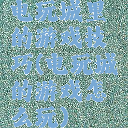 电玩城里的游戏技巧(电玩城的游戏怎么玩)