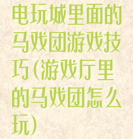 电玩城里面的马戏团游戏技巧(游戏厅里的马戏团怎么玩)