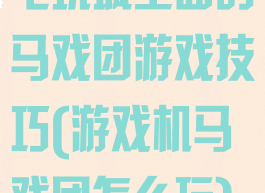 电玩城里面的马戏团游戏技巧(游戏机马戏团怎么玩)