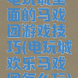 电玩城里面的马戏团游戏技巧(电玩城欢乐马戏团怎么玩)