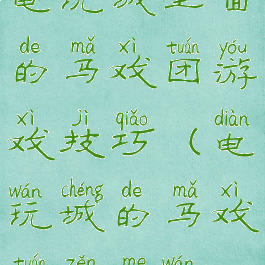 电玩城里面的马戏团游戏技巧(电玩城的马戏团怎么玩)