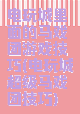 电玩城里面的马戏团游戏技巧(电玩城超级马戏团技巧)