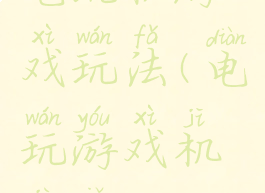电玩机游戏玩法(电玩游戏机技巧)