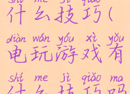 电玩游戏有什么技巧(电玩游戏有什么技巧吗)
