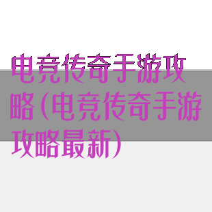 电竞传奇手游攻略(电竞传奇手游攻略最新)