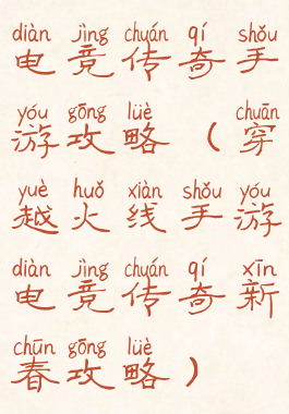 电竞传奇手游攻略(穿越火线手游电竞传奇新春攻略)