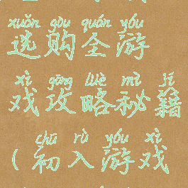 电动牙刷选购全游戏攻略秘籍(初入游戏电动牙刷)