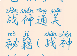 电动游戏战神通关秘籍(战神诀游戏)