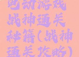 电动游戏战神通关秘籍(战神通关攻略)