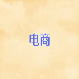 电商