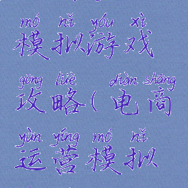 电商沙盘模拟游戏攻略(电商运营模拟沙盘)