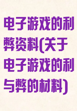 电子游戏的利弊资料(关于电子游戏的利与弊的材料)