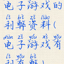 电子游戏的利弊资料(电子游戏有利有弊)