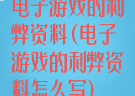 电子游戏的利弊资料(电子游戏的利弊资料怎么写)
