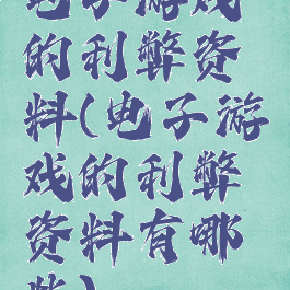 电子游戏的利弊资料(电子游戏的利弊资料有哪些)