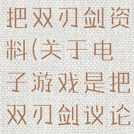 电子游戏是把双刃剑资料(关于电子游戏是把双刃剑议论文)