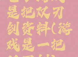 电子游戏是把双刃剑资料(游戏是一把双刃剑)