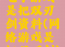 电子游戏是把双刃剑资料(网络游戏是把双刃剑)
