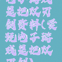 电子游戏是把双刃剑资料(爱玩电子游戏是把双刃剑)