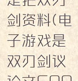 电子游戏是把双刃剑资料(电子游戏是双刃剑议论文600字初三)