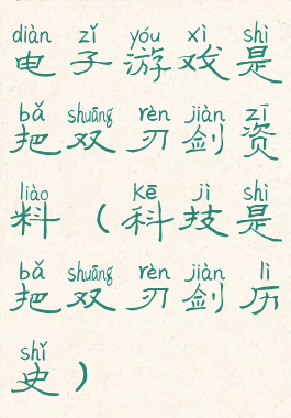 电子游戏是把双刃剑资料(科技是把双刃剑历史)
